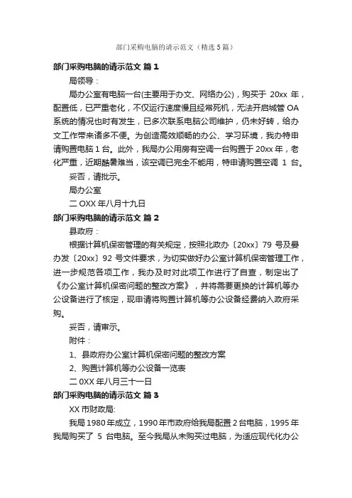 部门采购电脑的请示范文（精选5篇）