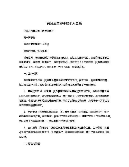商场运营部季度个人总结
