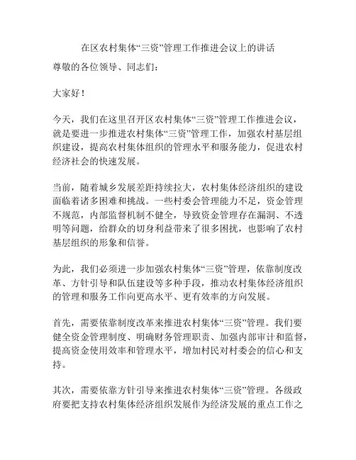 在区农村集体“三资”管理工作推进会议上的讲话