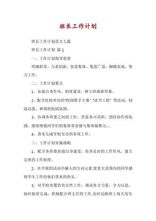 班长工作计划