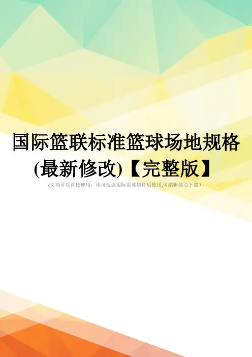 国际篮联标准篮球场地规格(最新修改)【完整版】