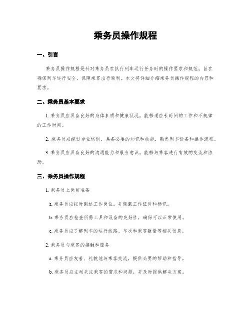 乘务员操作规程