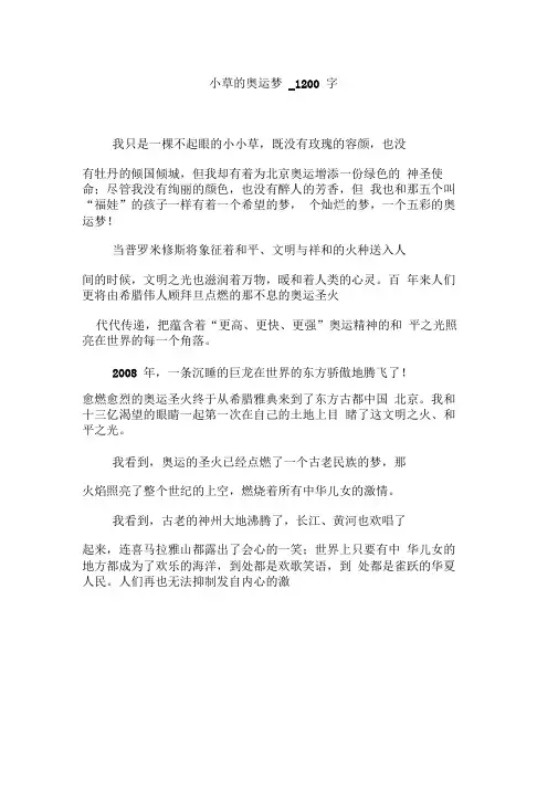 小草的奥运梦 1200字