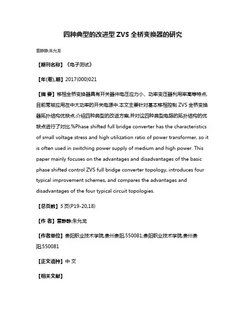 四种典型的改进型ZVS全桥变换器的研究