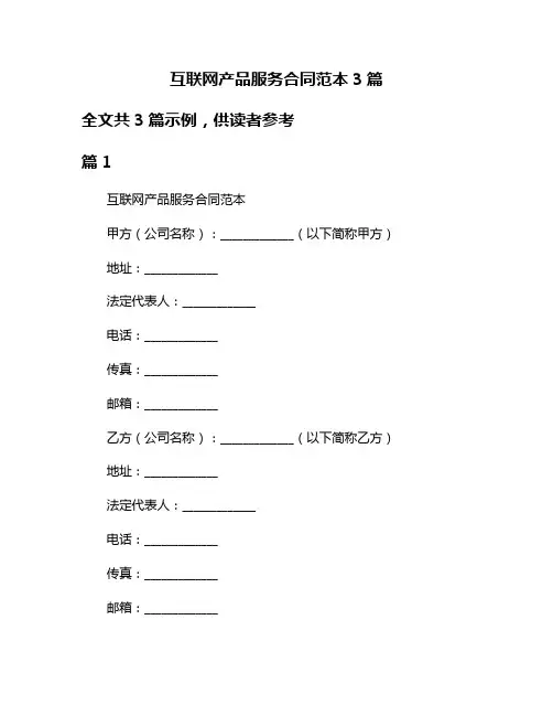 互联网产品服务合同范本3篇
