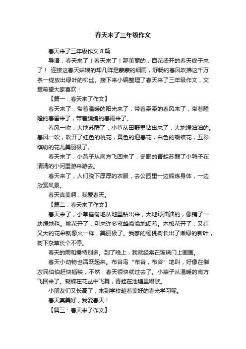 春天来了三年级作文8篇