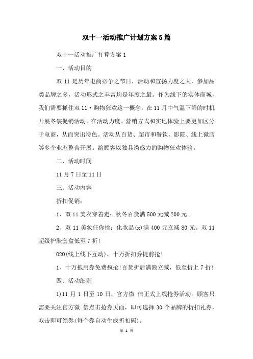 双十一活动推广计划方案5篇