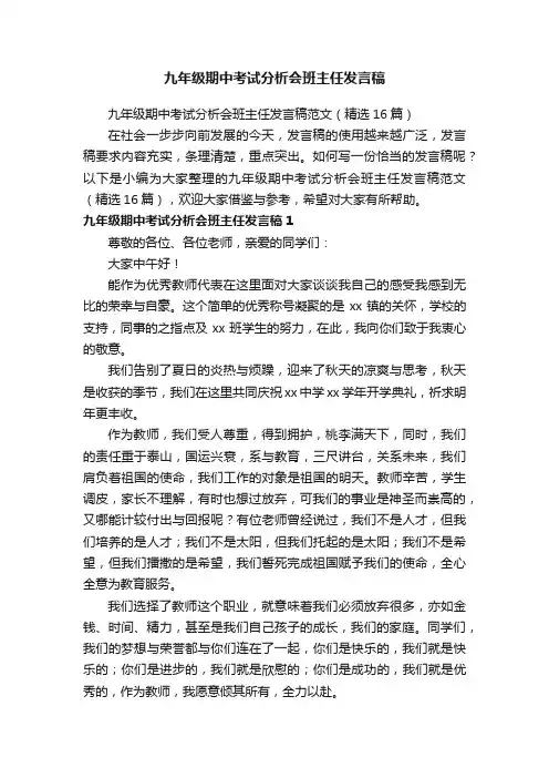 九年级期中考试分析会班主任发言稿范文（精选16篇）