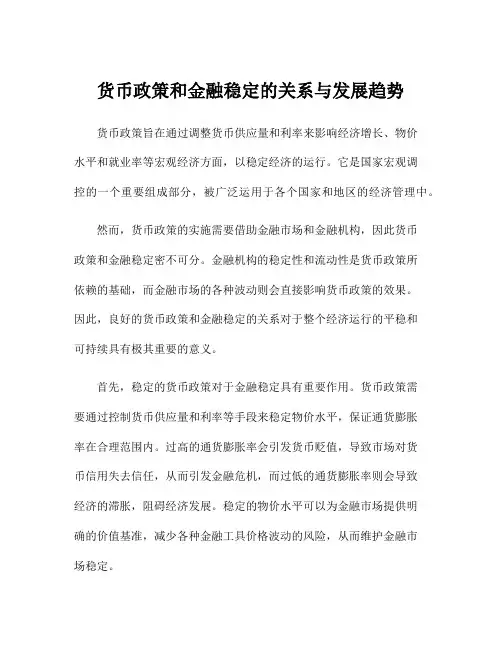 货币政策和金融稳定的关系与发展趋势