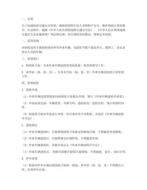 外来车辆进校管理制度