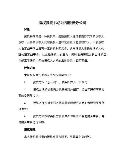 授权委托书总公司授权分公司