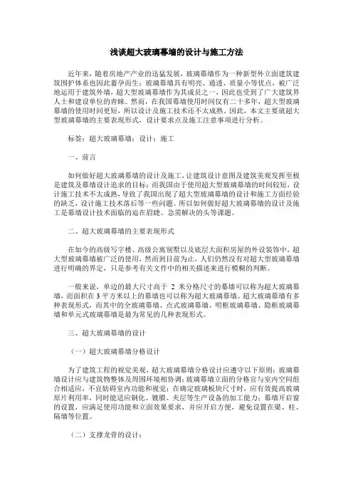 浅谈超大玻璃幕墙的设计与施工方法