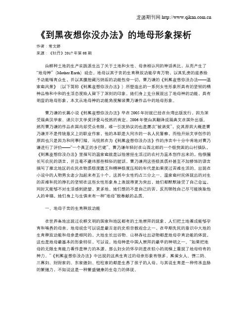 《到黑夜想你没办法》的地母形象探析
