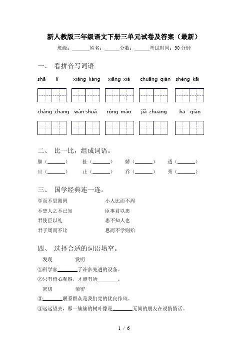 新人教版三年级语文下册三单元试卷及答案(最新)