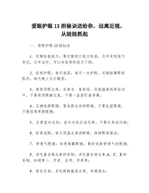 爱眼护眼13招秘诀送给你,远离近视,从娃娃抓起