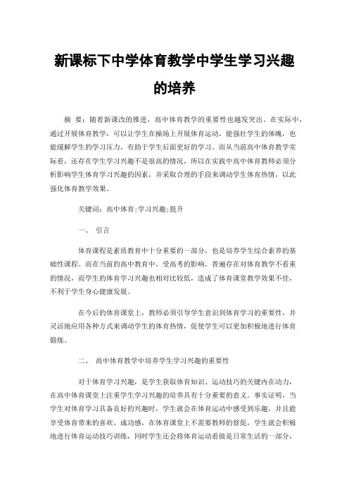新课标下中学体育教学中学生学习兴趣的培养