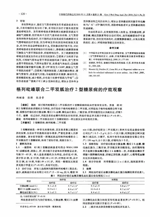 格列吡嗪联合二甲双胍治疗2型糖尿病的疗效观察