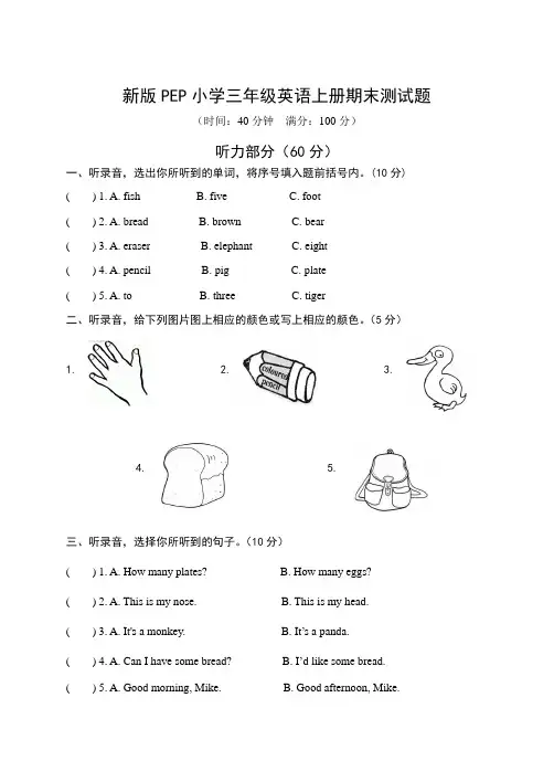 新版PEP三年级英语上册期末测试题(含听力材料)