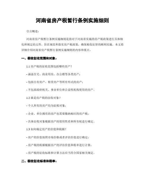 河南省房产税暂行条例实施细则