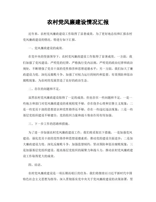 农村党风廉建设情况汇报