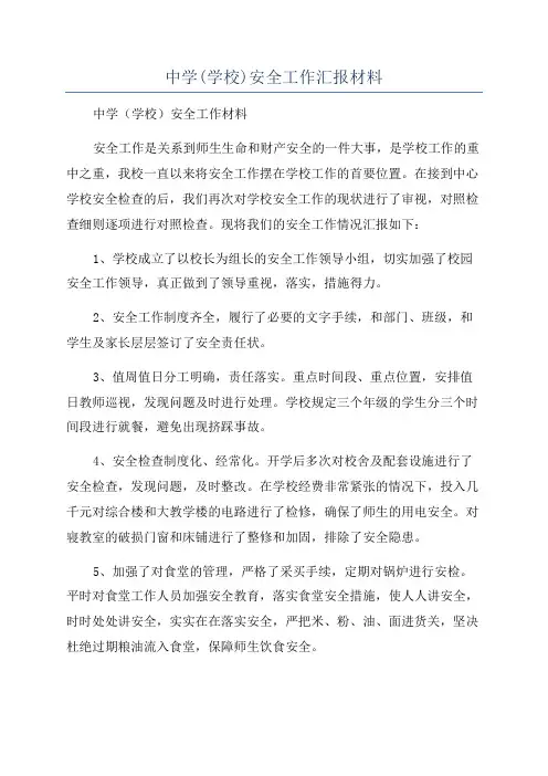 中学(学校)安全工作汇报材料