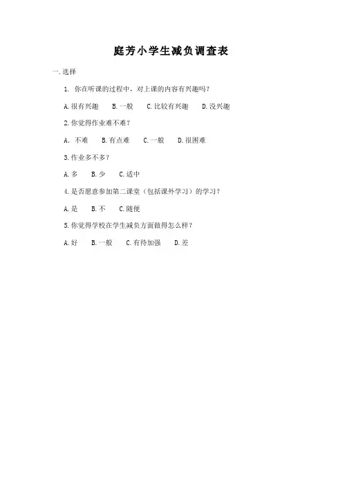 小学生减负调查表