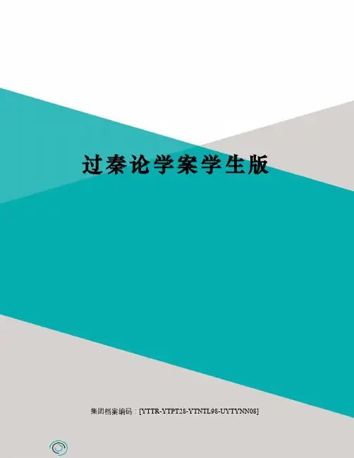 过秦论学案学生版修订稿