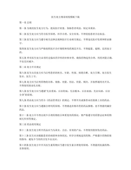 医生处方规章制度模板下载