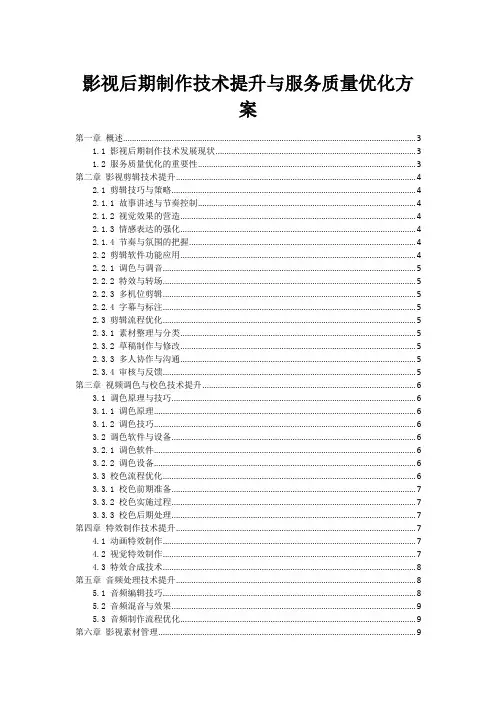 影视后期制作技术提升与服务质量优化方案