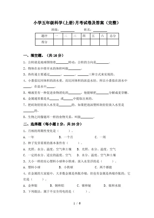 小学五年级科学(上册)月考试卷及答案(完整)