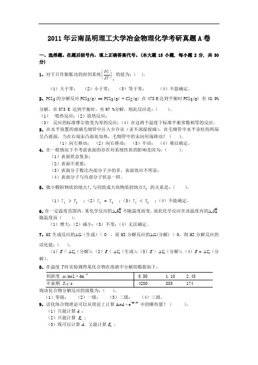 2011年云南昆明理工大学冶金物理化学考研真题A卷