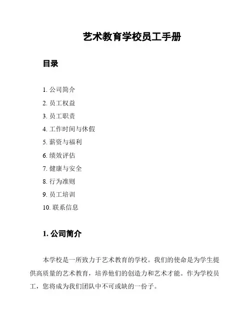 艺术教育学校员工手册