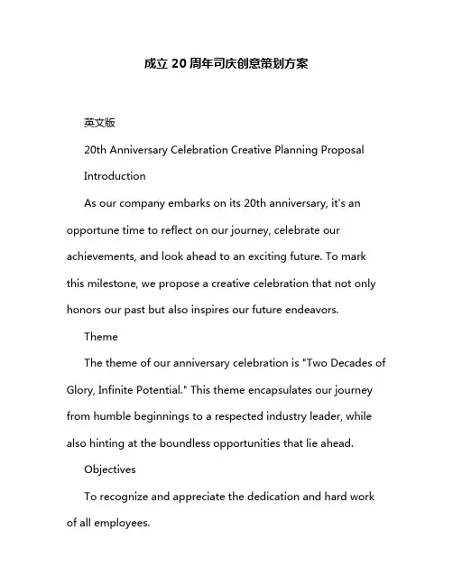 成立 20 周年司庆创意策划方案