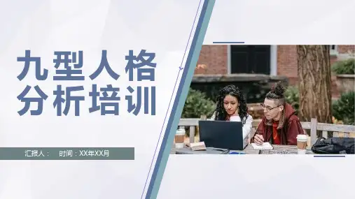 九型人格分析培训性格型态学课程内容学习心得PPT模板课件