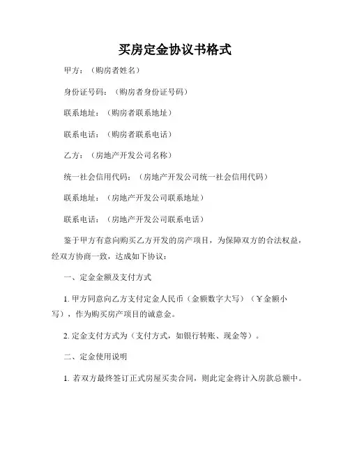 买房定金协议书格式