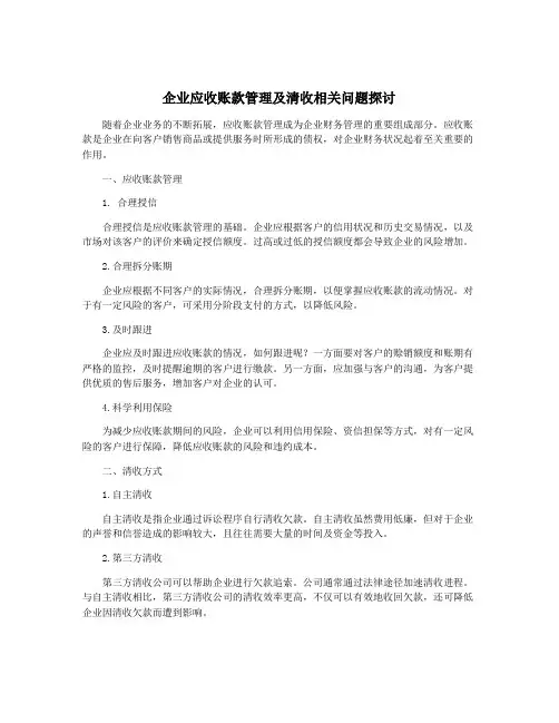 企业应收账款管理及清收相关问题探讨