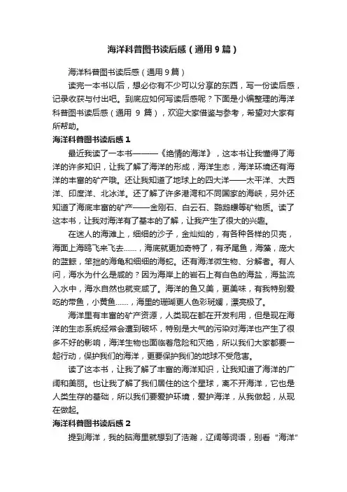 海洋科普图书读后感（通用9篇）