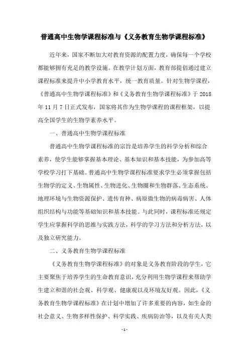普通高中生物学课程标准与《义务教育生物学课程标准》