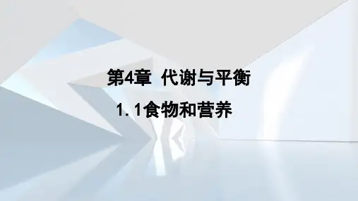4.1.1食物和营养  课件 浙教版科学九年级上册