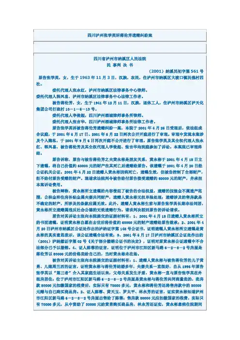 四川泸州张学英诉蒋伦芳遗赠纠纷案