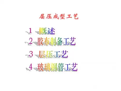 层压成型工艺