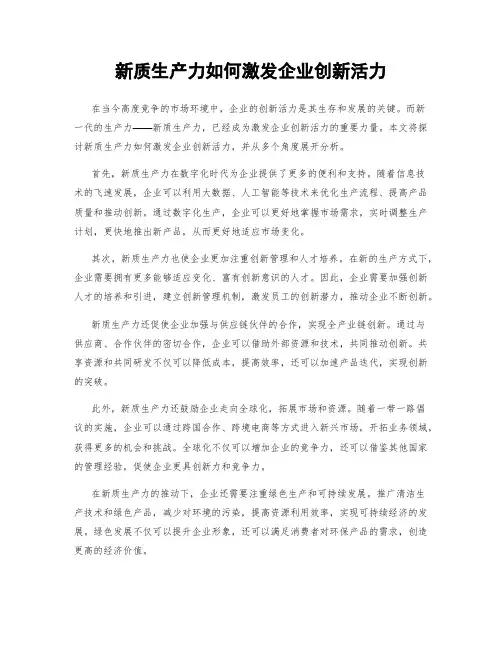 新质生产力如何激发企业创新活力