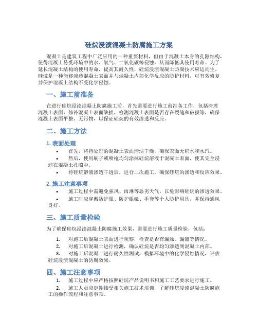 硅烷浸渍混凝土防腐施工方案