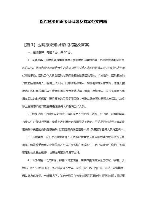 医院感染知识考试试题及答案范文四篇