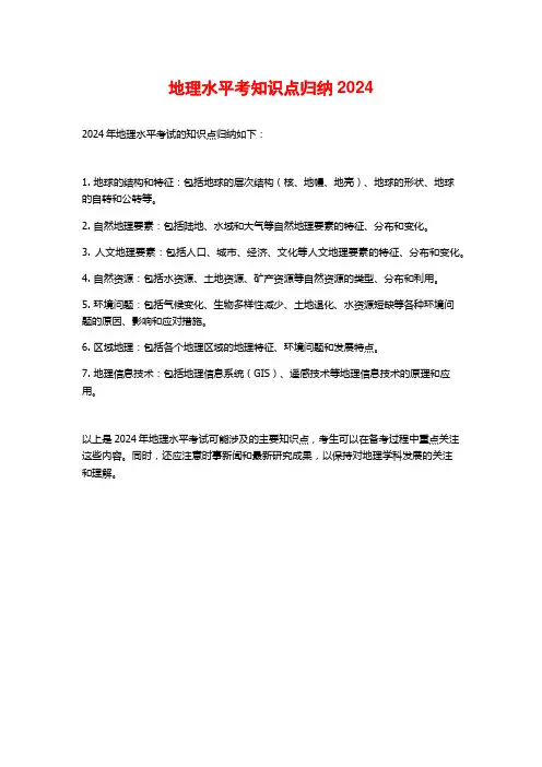 地理水平考知识点归纳2024