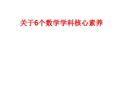 数学核心素养解读