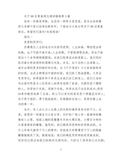 关于90后青春励志演讲稿推荐5篇