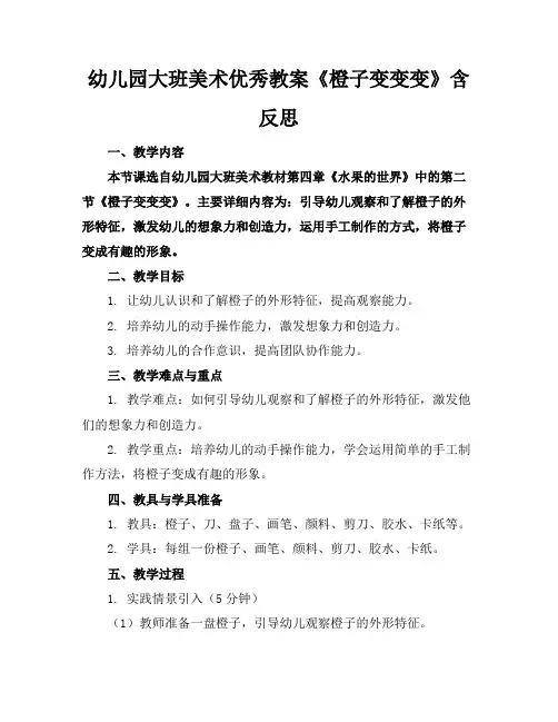幼儿园大班美术优秀教案《橙子变变变》含反思