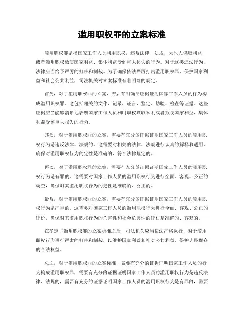 滥用职权罪的立案标准