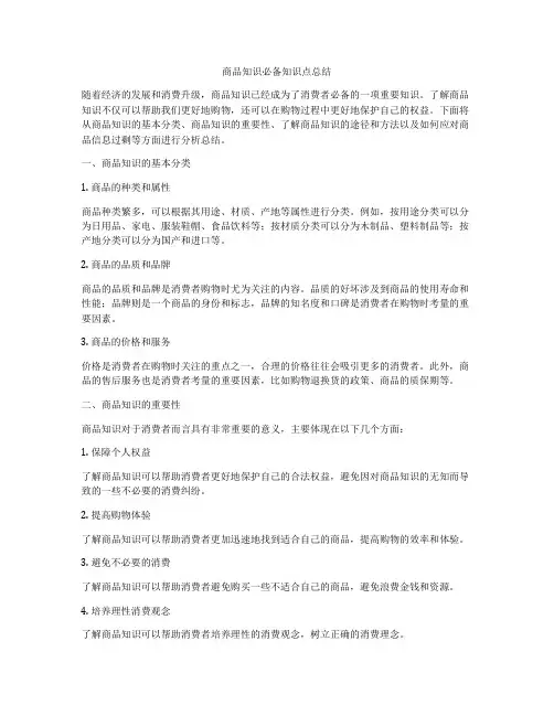 商品知识必备知识点总结